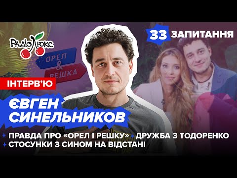 Видео: Євген Синельников: правда про Орел і решку, дружба з Тодоренко, стосунки з сином  #33запитання