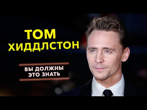 Видео: Том Хиддлстон: Интересные факты из  жизни и карьеры актера
