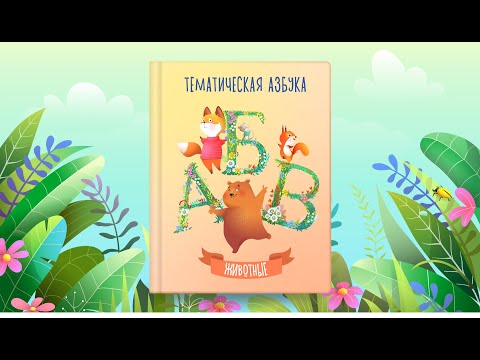 Видео: Тематическая азбука | Живые существа | Сказочная русская азбука
