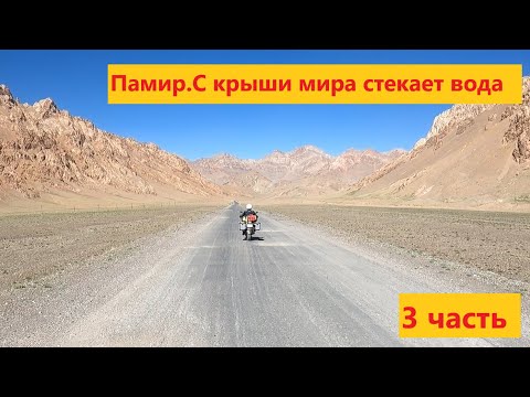 Видео: С крыши мира стекает вода. 3 часть