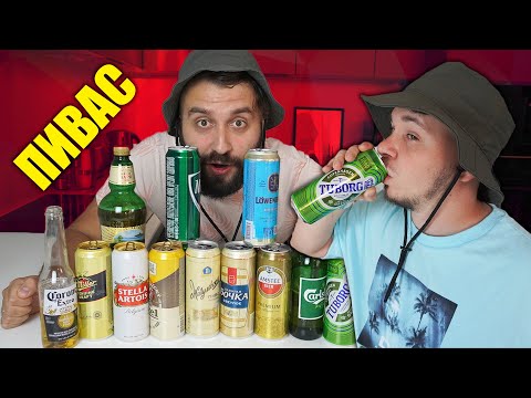 Видео: ЭВОНЕОН ПРОБУЕТ ВСЁ ПИВО С ДРУГОМ