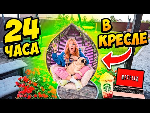 Видео: 24 Часа в ПОДВЕСНОМ КРЕСЛЕ😰 НОЧУЮ на УЛИЦЕ👉Выдержу ли Я ЧЕЛЛЕНДЖ!