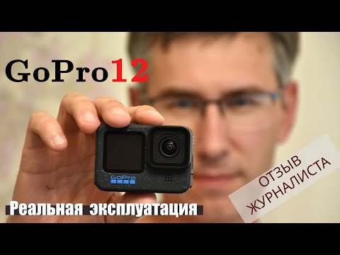 Видео: Обзор GoPro12: плюсы и минусы в первые два месяца