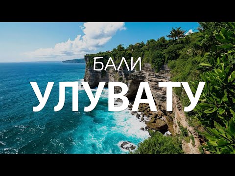 Видео: РАЗОЧАРОВАЛИСЬ В БАЛИ? | Серфинг, много обезьян и все лучшее в Улувату
