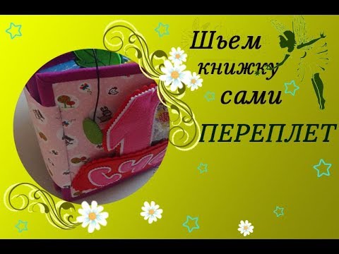 Видео: Шьем переплет для развивающей книжки из фетра. сборка книжки. корешок и переплет.