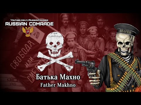 Видео: Soviet Song | Батька Махно | Father Makhno [Любэ/Lyube] (English lyrics)