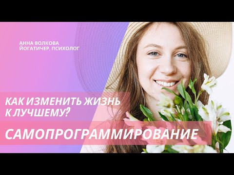 Видео: Самопрограммирование ПОДСОЗНАНИЯ | СИЛА СЛОВ