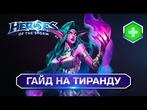 Видео: Гайд на Тиранду Хотс | Heroes of the storm Tyrande Guide
