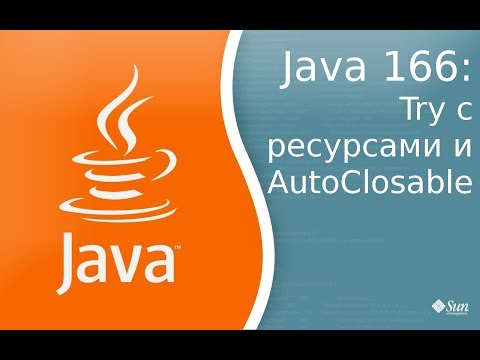 Видео: Урок Java 166 Try с ресурсами и AutoClosable
