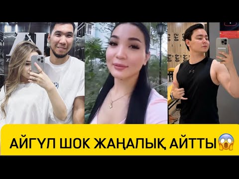 Видео: АЙГҮЛ ШОК ЖАҢАЛЫҚ АЙТТЫ😱 #qoslikeбүгінгіэфир #rek #qoslikelive #қослайық #айгуль #айгул #гуджан