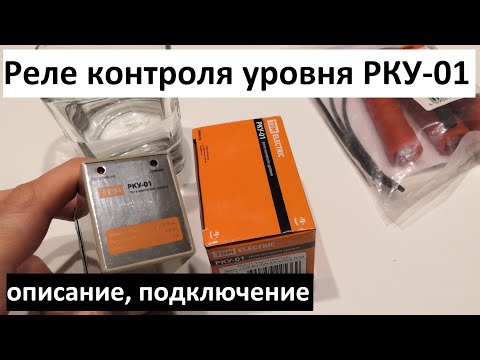 Видео: Реле контроля уровня жидкости РКУ-01: доступное решение для контроля уровня воды