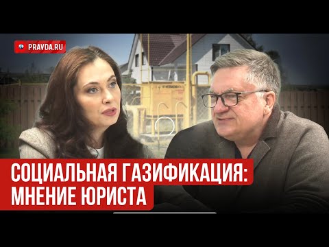 Видео: Социальная газификация - в чем подвох? Откровения юриста