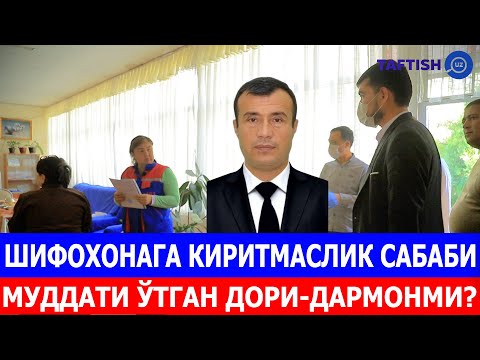 Видео: ШИФОХОНАГА КИРИТМАСЛИК САБАБИ: МУДДАТИ ЎТГАН ДОРИ-ДАРМОНМИ?