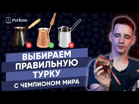 Видео: Как ПРАВИЛЬНО выбрать турку и не переплатить? Основные правила выбора хорошей джезвы.