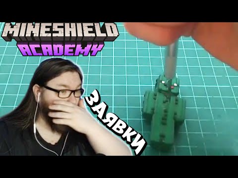 Видео: [15] ЗАЯВКИ НА МАЙНШИЛД АКАДЕМИЮ РЕ4КЦИЯ АЛЬЦЕСТА