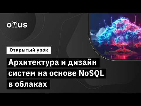 Видео: Архитектура и дизайн систем на основе NoSQL в облаках // Демо-занятие курса «NoSQL»