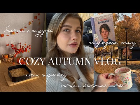 Видео: 🍁 Уютный осенний VLOG | болтаем с подругой и готовим шарлотку 