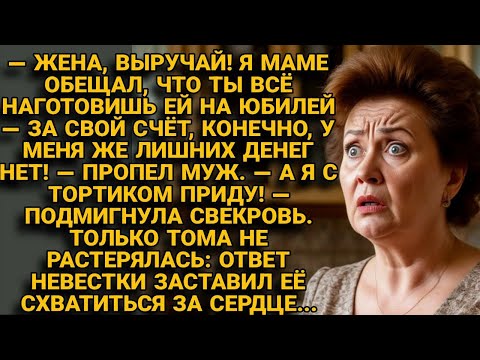 Видео: ТОМА НЕ РАСТЕРЯЛАСЬ: ОТВЕТ НЕВЕСТКИ ЗАСТАВИЛ СВЕКРОВЬ СХВАТИТЬСЯ ЗА СЕРДЦЕ...