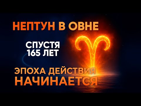 Видео: ПЕРЕХОД НЕПТУНА В ОВЕН 2025: НАЧАЛО НОВОГО ЦИКЛА.  ПРОБУЖДЕНИЕ МЕЧТЫ И ДУХА ДЕЙСТВИЯ