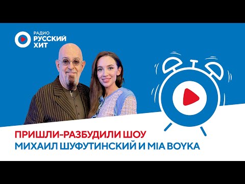 Видео: О треке «Помада на щеке» и предсказаниях | MIA BOYKA и Михаил Шуфутинский в «Пришли-Разбудили шоу»