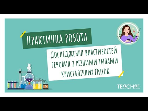 Видео: Практична робота 1. Дослідження фізичних властивостей речовин з різними типами кристалічних ґраток