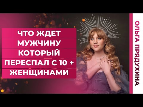 Видео: Что ждет мужчину,который переспал со многими женщинами?Тебя это удивит
