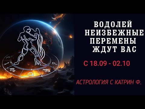 Видео: ♒ВОДОЛЕЙ НЕИЗБЕЖНЫЕ ПЕРЕМЕНЫ ИДУТ В ВАШУ ЖИЗНЬ В ОСЕННИЙ КОРИДОР ЗАТМЕНИЙ С 18 09 ПО 03 10 ГОРОСКОП🙌