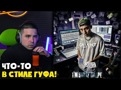 Видео: САША МЭТ — I'M SORRY ПАДРЕ | Реакция и разбор от RapNews