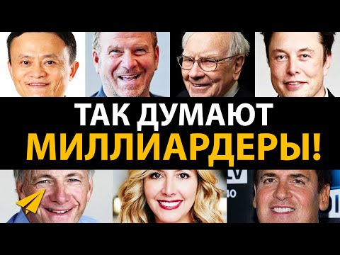 Видео: Образ Мышления Миллиардеров (Джек Ма, Илон Маск, Уоррен Баффет)