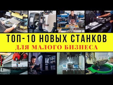 Видео: ТОП-10 НОВЫХ СТАНКОВ ДЛЯ МАЛОГО БИЗНЕСА! ЭТИ МАШИНЫ ГЕНЕРИРУЮТ ДЕНЬГИ!!! СТАНКИ ДЛЯ БИЗНЕСА В ГАРАЖЕ