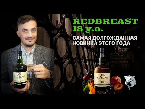 Видео: REDBREAST 18 лет 🇮🇪 - ирландский виски в лучших традициях. Обзор #143