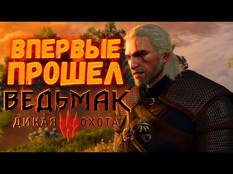 Видео: МОЙ ВИДЕОИГРОВОЙ ОПЫТ В ВЕДЬМАК 3: ДИКАЯ ОХОТА