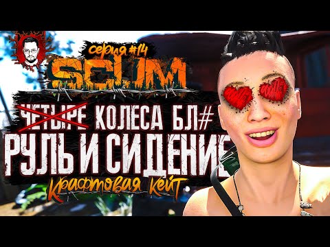 Видео: КРАСОТКА, ЧЕТЫРЕ КОЛЕСА, РУЛЬ И СИДЕНИЕ ➤ КРАФТОВАЯ КЕЙТ #14 ➤ SCUM / СКАМ