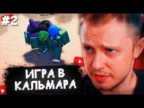 Видео: ИГРА В КАЛЬМАРА в РОБЛОКСЕ #2  - СТИНТ ИГРАЕТ в INK GAME (ROBLOX)