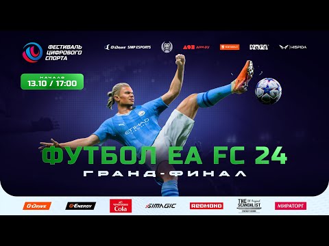 Видео: Укротители кожаной сферы. Гранд-финал турнира EA FC 24 в Казани. Digital Sport Fest, Football