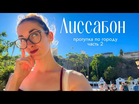Видео: ЛИССАБОН | прогулка по городу | часть 2