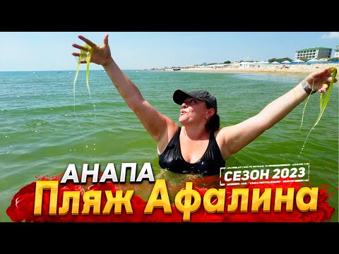 Видео: #АНАПА ПЛЯЖ АФАЛИНА- ПРОЕЗДА БОЛЬШЕ НЕТ! МОРЕ ОСТЫЛО И ЗАЦВЕЛО.  НАДВИГАЕТСЯ НЕПОГОДА!