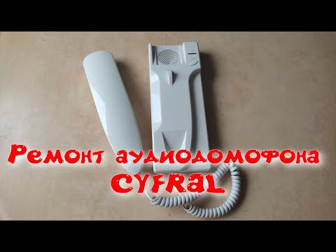 Видео: Ремонт аудио домофона  Cyfral