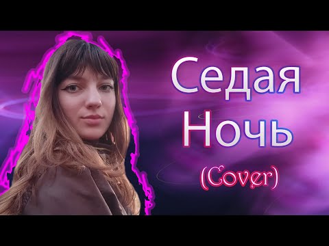 Видео: Юля Шатунова - Седая Ночь (Cover)  ©