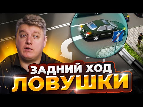 Видео: Когда запрещено задним ходом? Ловушки, тонкости ПДД, лишение прав.