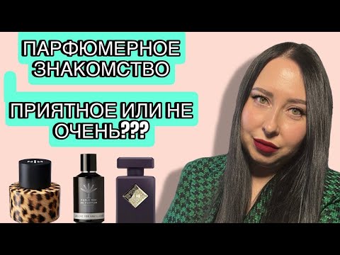Видео: ПАРФЮМЕРНОЕ ЗНАКОМСТВО 🔥🔥🔥ПРИЯТНОЕ ИЛИ НЕ ОЧЕНЬ???