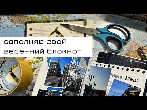 Видео: Заполняю весенний блокнот