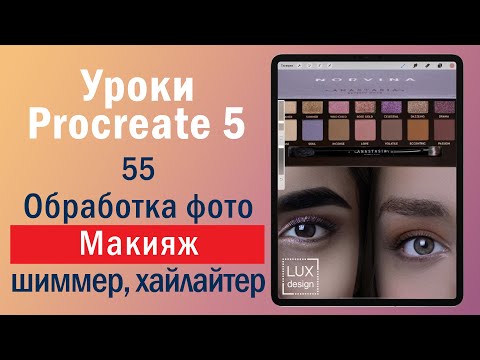 Видео: Уроки Procreate. Обработка фото. Нанесение макияжа