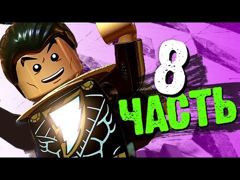 Видео: LEGO DC Super-Villains Прохождение - Часть 8 - ЧЁРНЫЙ АДАМ