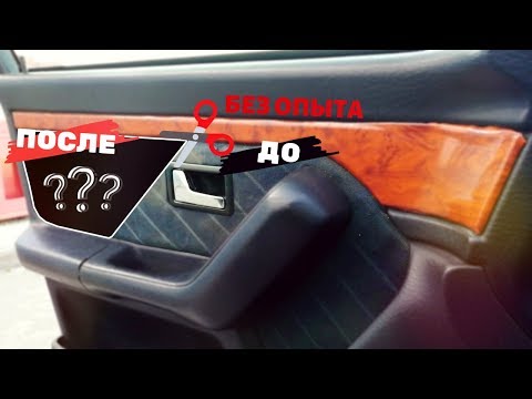 Видео: Восстановление дверных карт.Обклеиваю в алькантару Audi 80