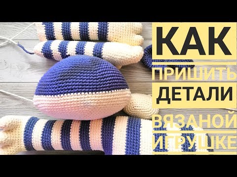 Видео: СБОРКА ИГРУШКИ АМИГУРУМИ | КАК ПРИШИТЬ ДЕТАЛИ  ВЯЗАНОЙ ИГРУШКЕ