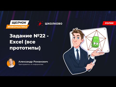 Видео: Щелчок 2023 | Задание №22 - Excel (все прототипы)