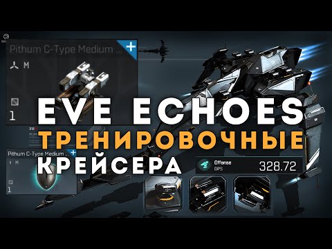 Видео: Как правильно собрать Тренировочный Крейсер в EvE Echoes