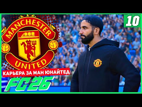 Видео: FC 26 КАРЬЕРА ЗА МАНЧЕСТЕР ЮНАЙТЕД #10 - ПОЛУФИНАЛ КУБКА и ВСТРЕЧА С МАН СИТИ!