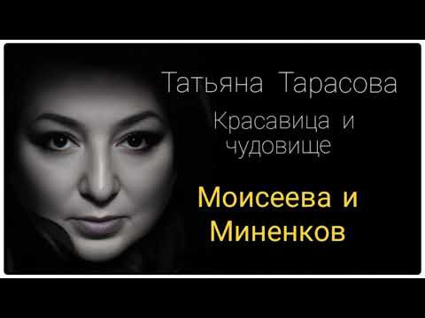 Видео: Моисеева и Миненков #татьяна тарасова #фигурное катание #моя первая пара #биография